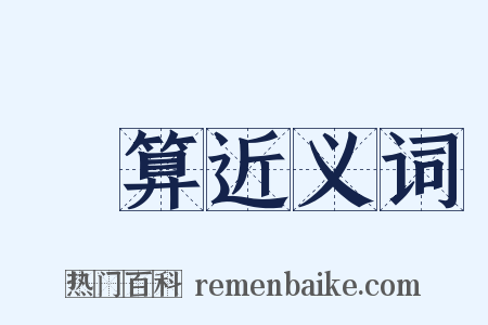 盤算近义词是什么意思的图片